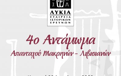 4o ΑΝΤΑΜΩΜΑ ΤΩΝ ΑΠΑΝΤΑΧΟΥ ΜΑΚΡΗΝΩΝ-ΛΙΒΙΣΙΑΝΩΝ, ΝΕΑ ΜΑΚΡΗ, ΚΥΡΙΑΚΗ 28 ΑΥΓΟΥΣΤΟΥ 2022