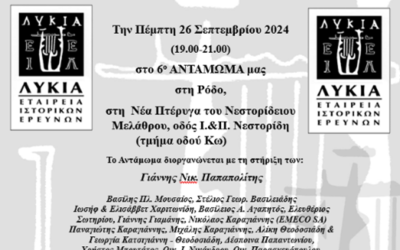 6o ΑΝΤΑΜΩΜΑ ΤΩΝ ΑΠΑΝΤΑΧΟΥ ΜΑΚΡΗΝΩΝ-ΛΙΒΙΣΙΑΝΩΝ, ΡΟΔΟΣ, 26 ΣΕΠΤΕΜΒΡΙΟΥ 2024