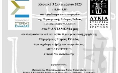 5o ΑΝΤΑΜΩΜΑ ΤΩΝ ΑΠΑΝΤΑΧΟΥ ΜΑΚΡΗΝΩΝ-ΛΙΒΙΣΙΑΝΩΝ, ΧΑΛΚΙΔΑ, ΚΥΡΙΑΚΗ 3 ΣΕΠΤΕΜΒΡΙΟΥ 2023